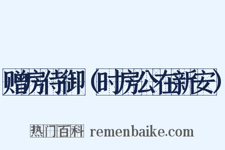 赠房侍御（时房公在新安）是什么意思的图片